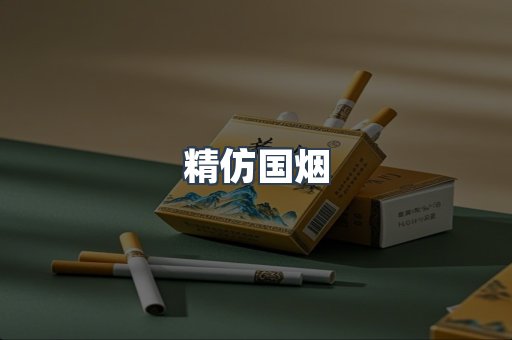 精仿国烟