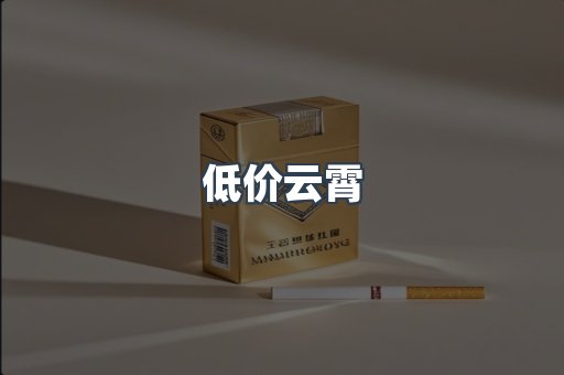 低价云霄